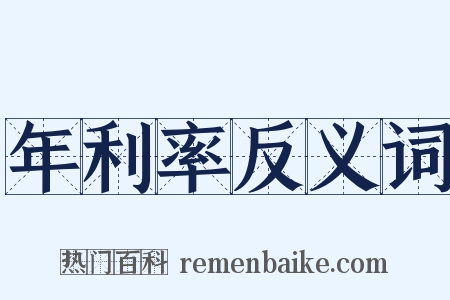 年利率反义词是什么意思的图片